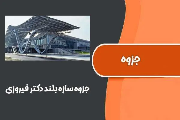 دانلود pdf جزوه سازه بلند (دکتر فیروزی)