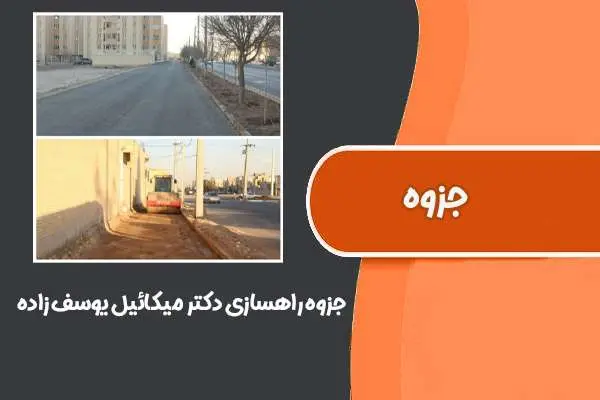 دانلود pdf جزوه راهسازی دکتر میکائیل یوسف زاده (دانشگاه تبریز)