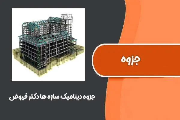 دانلود pdf جزوه دینامیک سازه ها دکتر فیوض (دانشگاه خلیج فارس بوشهر)