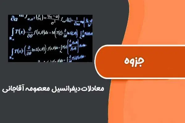 دانلود pdf جزوه معادلات دیفرانسیل دکتر معصومه آقاجانی