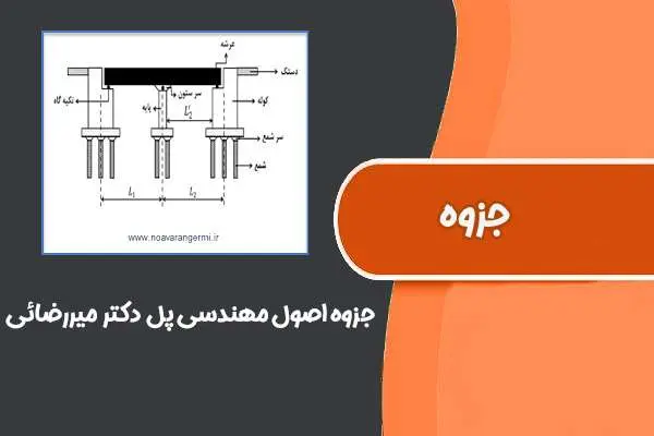 دانلود pdf جزوه اصول مهندسی پل (دکتر میررضائی)