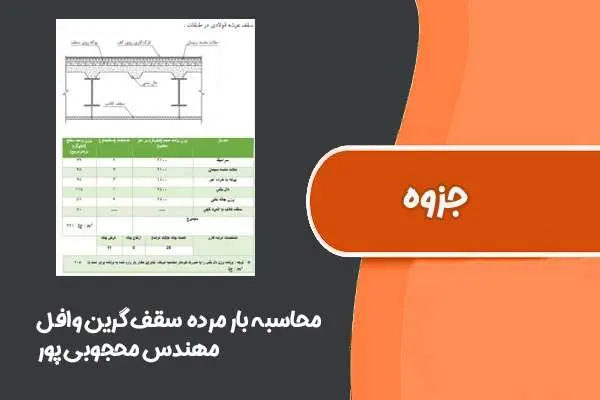 دانلود pdf کتاب محاسبه بار مرده و قیمت تمام شده سقف گرین وافل (مهندس محجوبی پور)