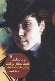 دانلود pdf کتاب عاشقانه های تورگنف ایوان تورگنیف