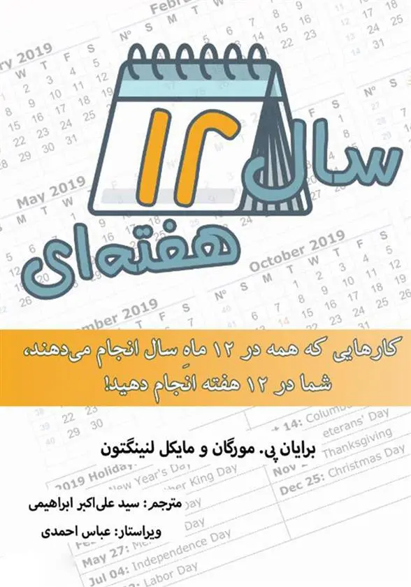 دانلود pdf کتاب سال 12 هفته ای مایکل لنینگتون