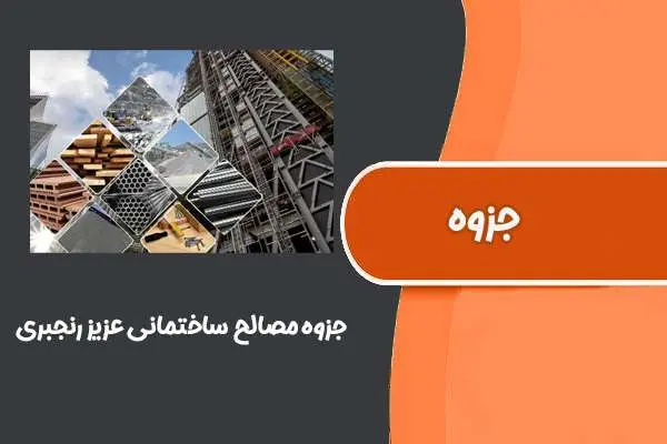 دانلود pdf جزوه مصالح ساختمانی عزیز رنجبری (دانشگاه تبریز)
