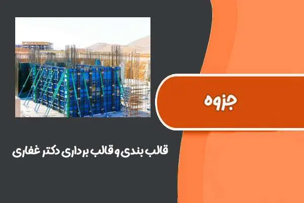 دانلود pdf کتاب قالب بندی و قالب برداری (دکتر غفاری)