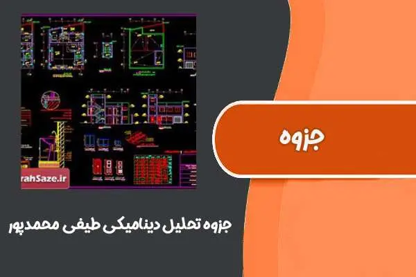 دانلود pdf جزوه تحلیل دینامیکی طیفی (دکتر محمدپور)