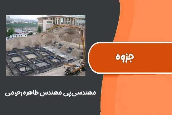 دانلود pdf جزوه مهندسی پی مهندس طاهره رحیمی