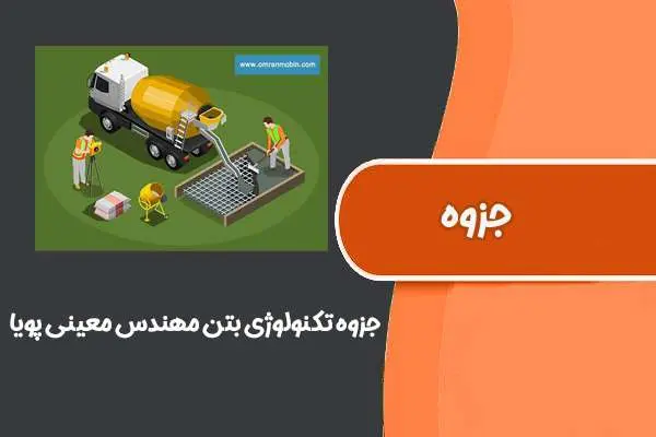 دانلود pdf جزوه تکنولوژی بتن مهندس معینی پویا