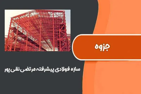 دانلود pdf جزوه سازه های فولادی پیشرفته دکتر مرتضی نقی پور (دانشگاه علوم و فنون مازندران)