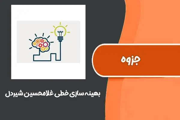 دانلود pdf جزوه بهینه سازی خطی دکتر غلامحسین شیردل (دانشگاه قم)