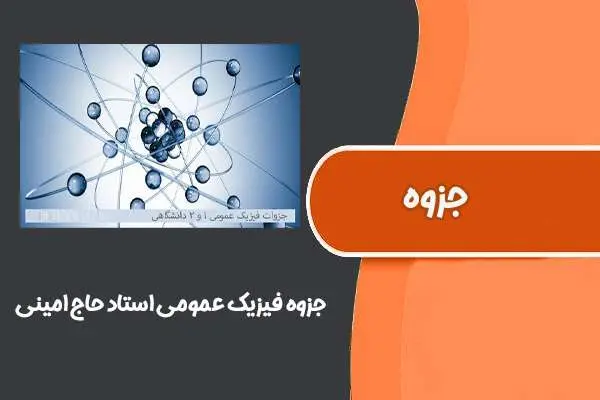 دانلود pdf جزوه فیزیک عمومی استاد حاج امینی دانشگاه تربیت دبیر شهید رجایی