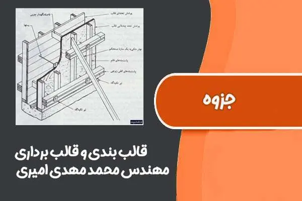 دانلود pdf کتاب قالب بندی و قالب برداری مهندس محمد مهدی امیری