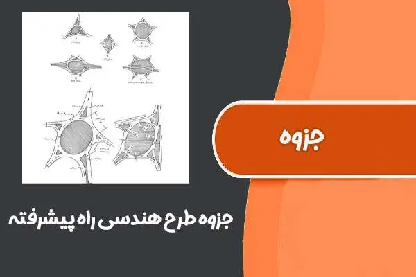 دانلود pdf جزوه طرح هندسی راه پیشرفته