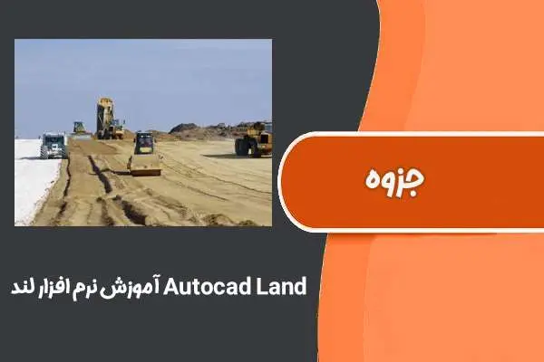 دانلود pdf کتاب آموزش نرم افزار لند Autocad Land