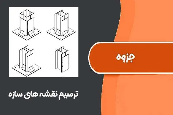 دانلود pdf کتاب ترسیم نقشه های سازه (ساختمان های اسکلت فلزی)