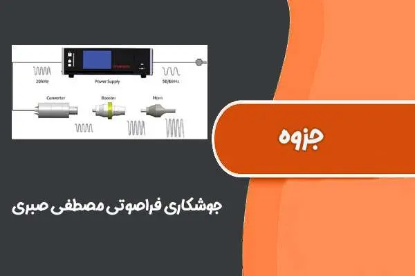 دانلود فایل پاورپوینت جوشکاری فراصوتی مصطفی صبری