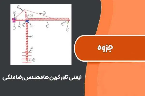 دانلود pdf جزوه ایمنی تاور کرین ها (مهندس رضا ملکی)