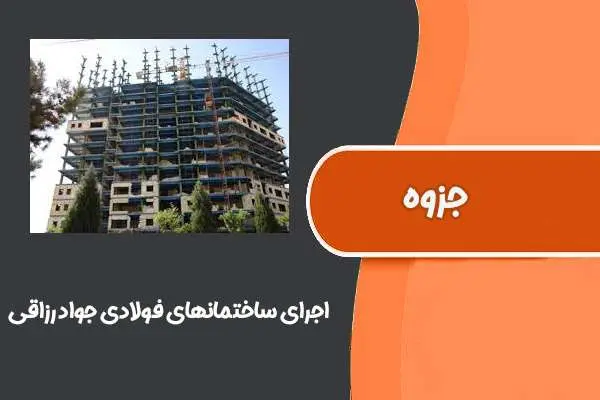 دانلود pdf جزوه اجرای ساختمانهای فولادی دکتر جواد رزاقی (دانشگاه گیلان)