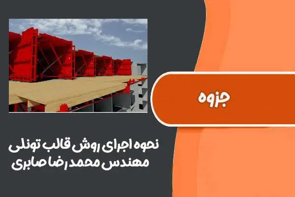 دانلود pdf کتاب نحوه اجرای روش قالب تونلی بصورت مصور مهندس محمد رضا صابری