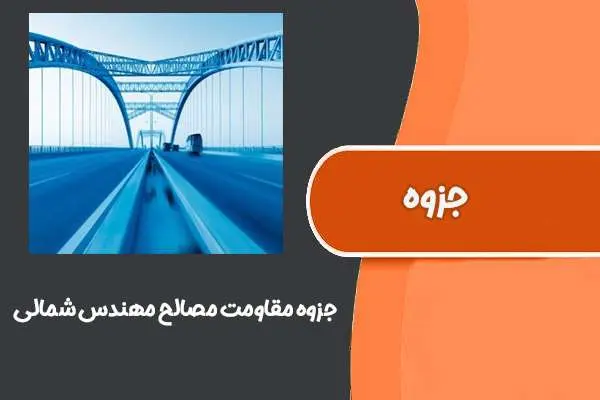 دانلود pdf جزوه مقاومت مصالح مهندس شمالی (مناسب برای آزمون ارشد)