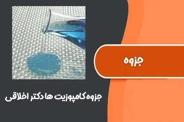 دانلود pdf جزوه کامپوزیت ها دکتر اخلاقی (دانشگاه تهران)