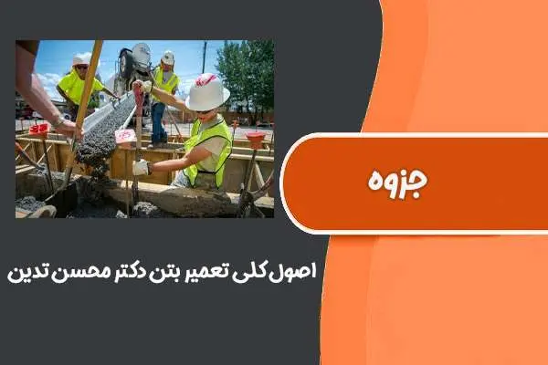 دانلود pdf کتاب اصول کلی تعمیر بتن دکتر محسن تدین (اولین کنفرانس ملی تعمیر و نگهداری سازه های بتنی)