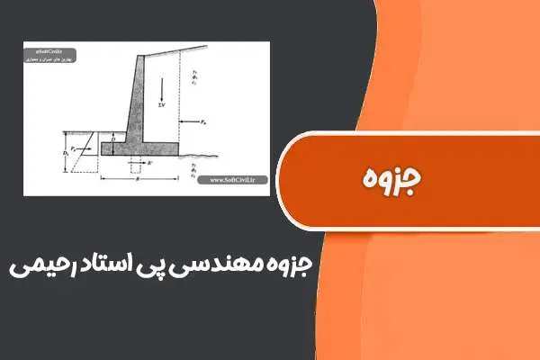دانلود pdf جزوه مهندسی پی استاد رحیمی