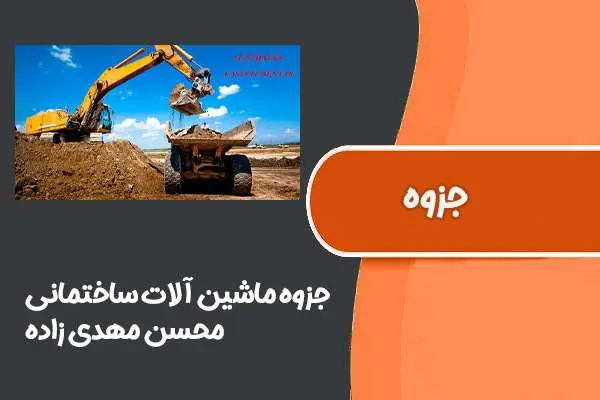 دانلود pdf جزوه ماشین آلات ساختمانی محسن مهدی زاده