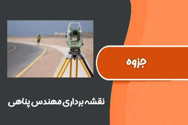 دانلود pdf جزوه تایپ شده نقشه برداری مهندس پناهی