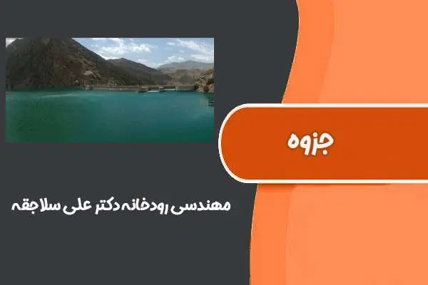 دانلود pdf جزوه مهندسی رودخانه دکتر علی سلاجقه