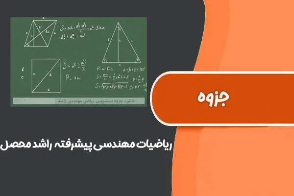 دانلود pdf جزوه ریاضیات مهندسی پیشرفته دکتر راشد محصل