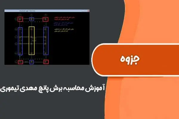 دانلود pdf کتاب آموزش محاسبه ی دستی برش پانچ (مهندس مهدی تیموری)