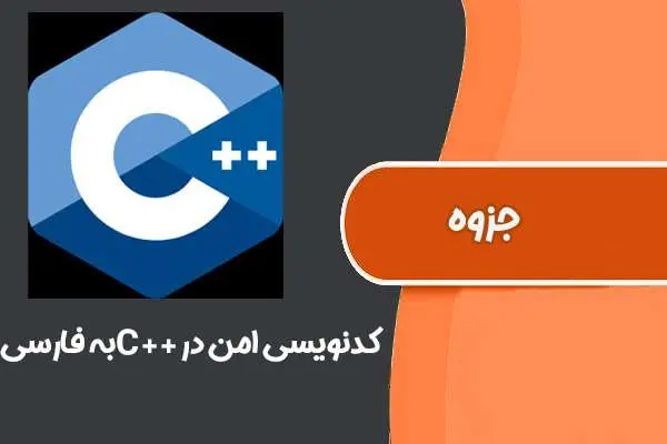 دانلود pdf کتاب کدنویسی امن در ++C به فارسی