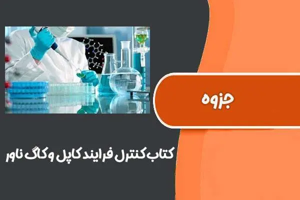 دانلود pdf کتاب کنترل فرایند کاپل و کاگ ناور