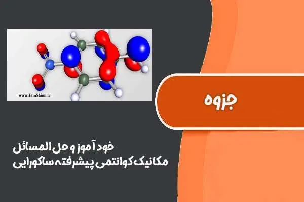 دانلود pdf کتاب خود آموز و حل المسائل مکانیک کوانتمی پیشرفته ساکورایی