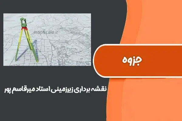 دانلود pdf جزوه نقشه برداری زیرزمینی استاد ميرقاسم پور