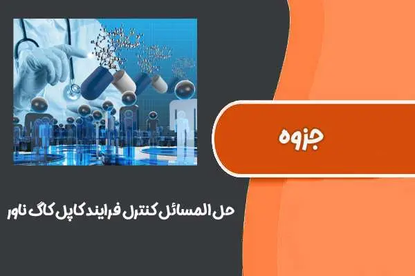 دانلود pdf کتاب حل المسائل کنترل فرایند کاپل کاگ ناور