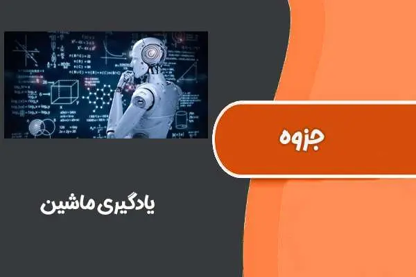 دانلود pdf جزوه یادگیری ماشین دانشگاه شهید بهشتی