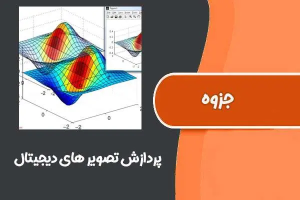 دانلود pdf جزوه درس پردازش تصویر های دیجیتال دانشگاه امیرکبیر