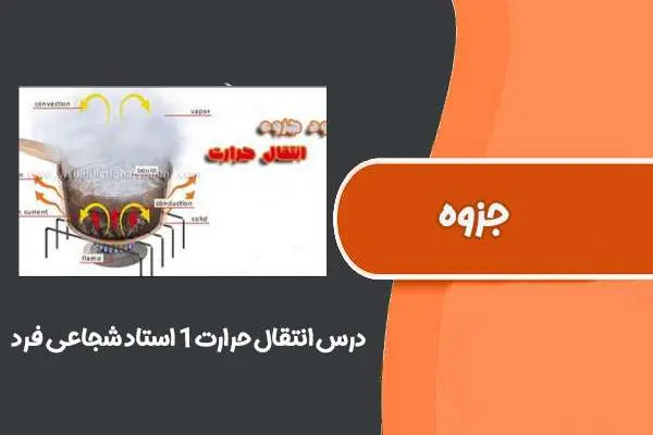 دانلود pdf جزوه درس انتقال حرارت۱ استاد شجاعی فرد