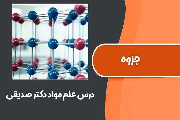 دانلود pdf جزوه درس علم مواد دکتر صدیقی