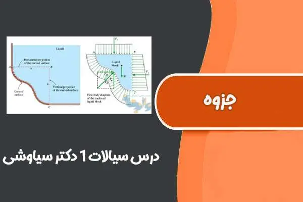 دانلود pdf جزوه درس سیالات۱ دکتر سیاوشی