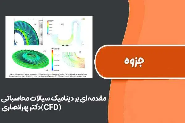 دانلود pdf جزوه درس مقدمه‌ای بر دینامیک سیالات محاسباتی (CFD) دکتر پورانصاری