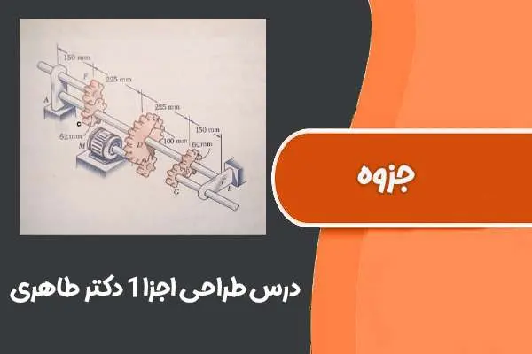 دانلود pdf جزوه درس طراحی اجزا ۱ دکتر طاهری