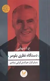 دانلود pdf کتاب دستگاه نظری بلومر حسین ابوالحسن تنهایی