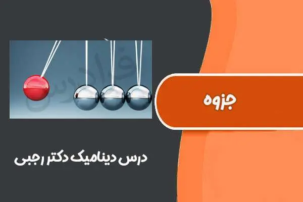 دانلود pdf جزوه درس دینامیک دکتر رجبی