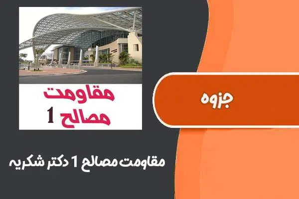 دانلود pdf جزوه درس مقاومت مصالح ۱ دکتر شکریه