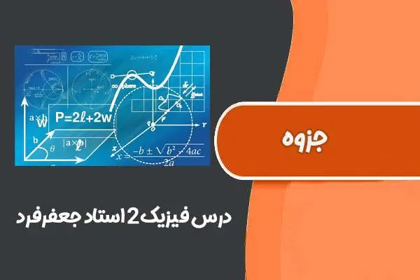 دانلود pdf جزوه درس فیزیک ۲ استاد جعفرفرد