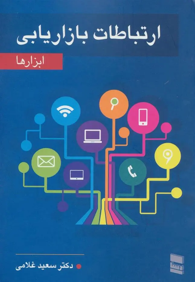 دانلود pdf کتاب ارتباطات بازاریابی سعید غلامی